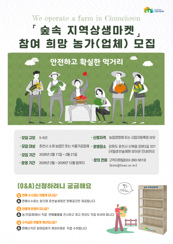 ‘숲속 지역상생마켓’ 신청자 모집 안내 포스터