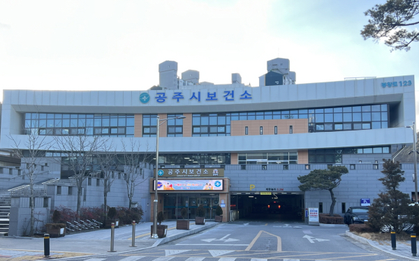 공주시보건소 전경