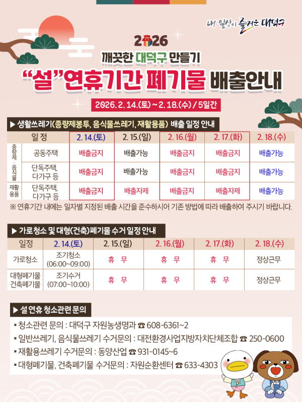 2026 깨끗한 대덕구 만들기 설 연휴 기간 폐기물 배출 안내 포스터