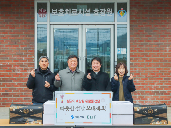 계룡건설 진중길 상무(좌측에서 두번째)가 효광원 김현 원장(좌측에서 세번째)에게 위문품을 전달하고 기념 촬영