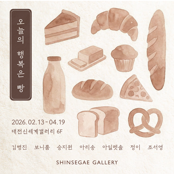 대전신세계갤러리 오늘의 행복은 빵 신춘 기획전