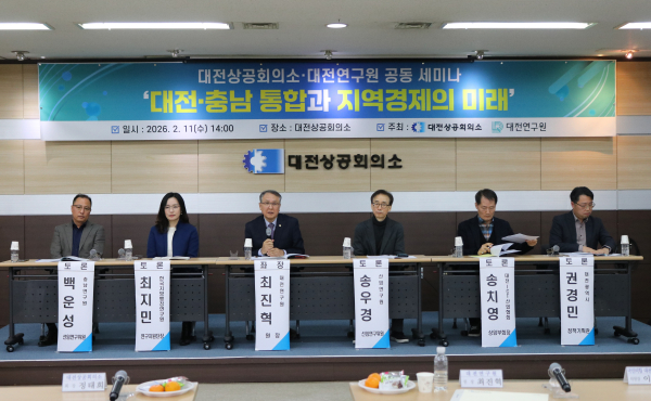 ‘대전·충남 통합과 지역경제의 미래’ 세미나 개최