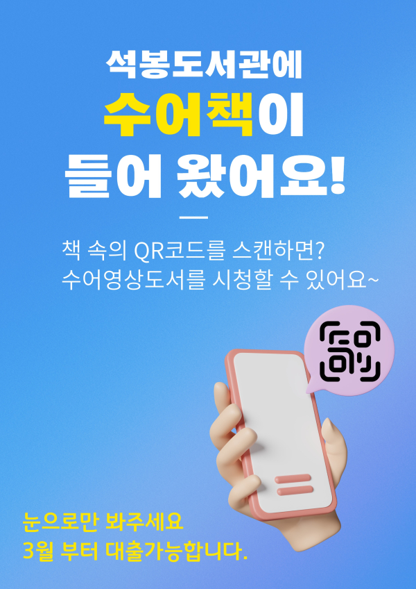 대전 대덕구 석봉도서관 ‘수어영상도서’ 안내 포스터