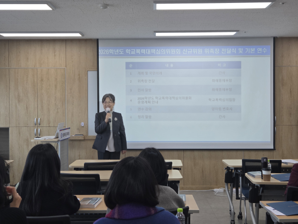 2026학년도 학교폭력대책심의위원회, 신규 위원 역량 기본 연수 진행 모습