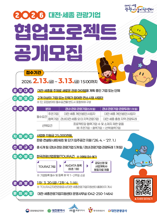 ‘2026 대전․세종 관광기업 협업프로젝트’공개 모집 포스터