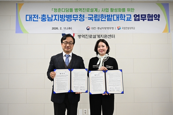 국립한밭대학교-대전충남지방병무청 업무협약식