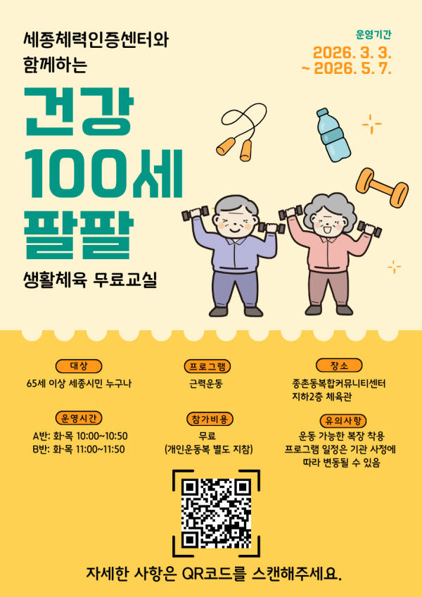 '100세 팔팔 생활체육 무료교실’ 참가자 모집 포스터