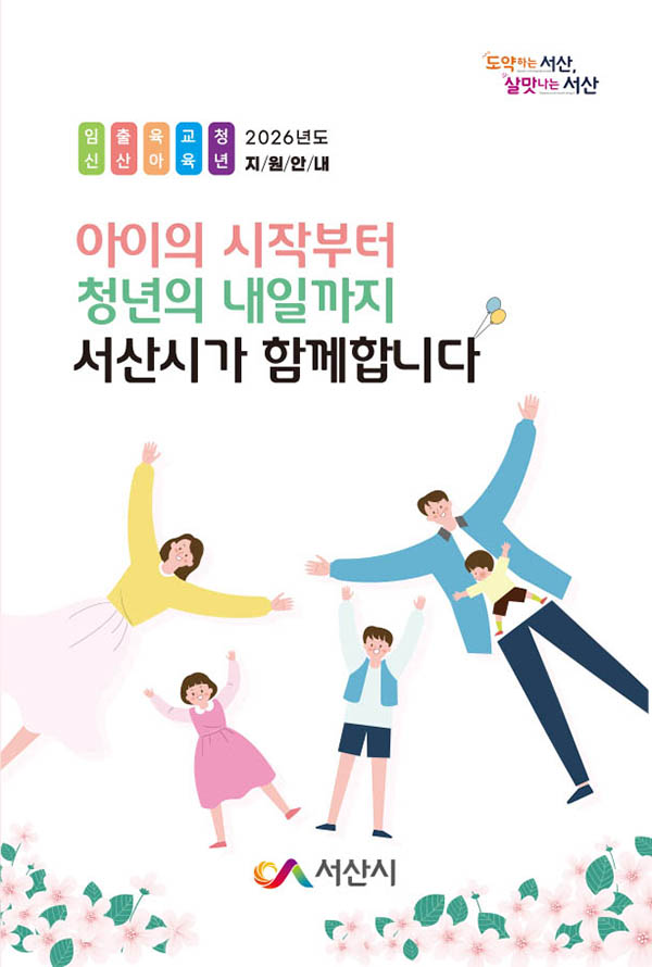 서산시 인구 시책 안내 책자 ‘아이의 시작부터, 청년의 내일까지 서산시가 함께합니다’ 표지