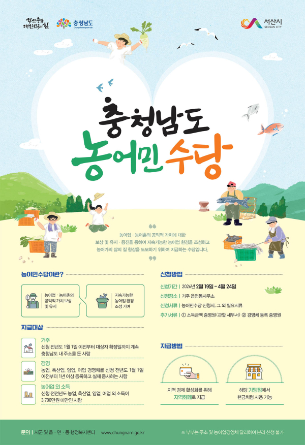 농어민수당 신청 홍보물