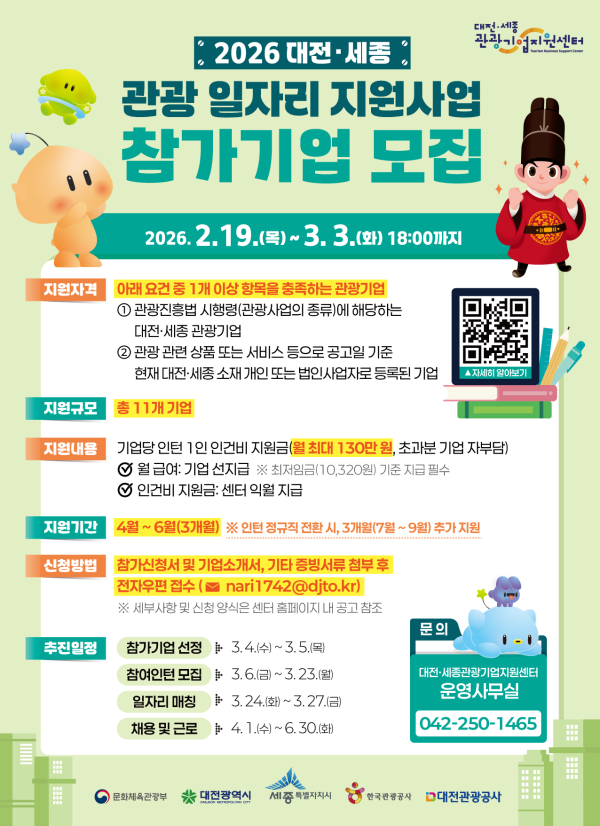 ‘2026 대전․세종 관광 일자리 지원사업’참가기업 모집 안내문