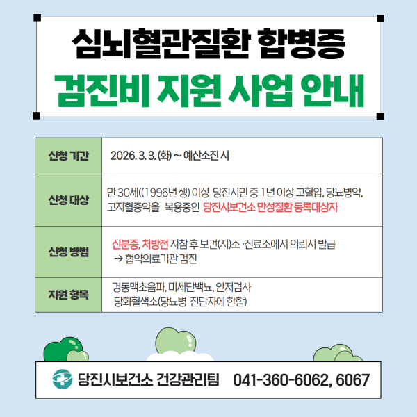 합병증 검진비 지원 사업 홍보 이미지