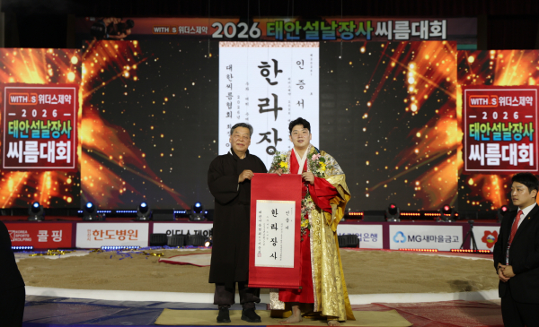 설날장사씨름대회 (한라급 장사 시상 모습)