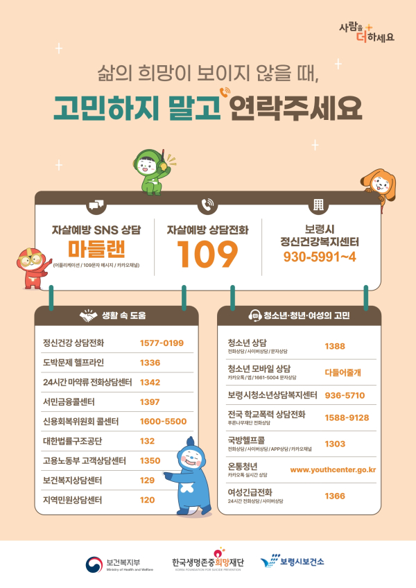 자살예방 위기대응 사회서비스 안내 포스터