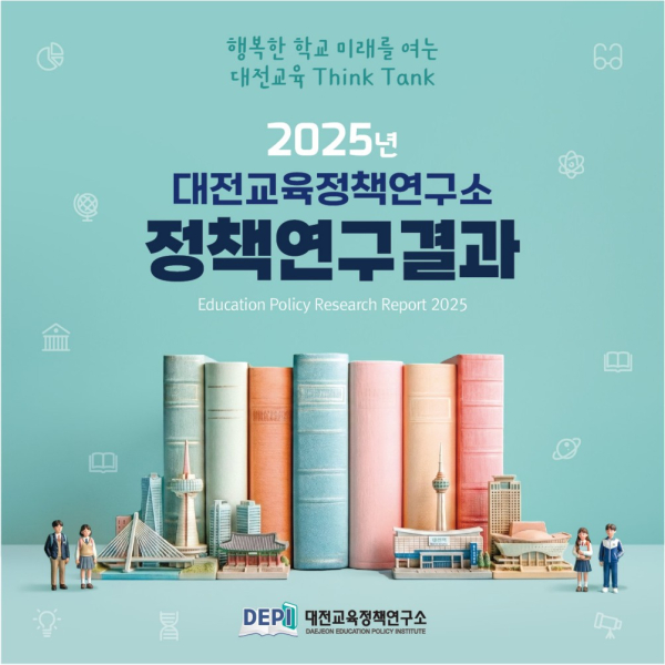 (한눈에 보는 2025 교육정책연구 성과) 카드뉴스 표지