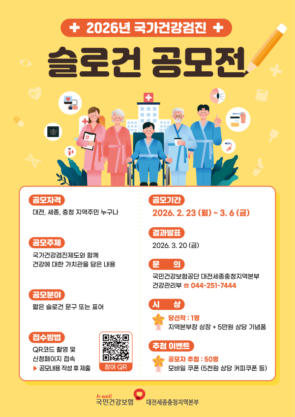 “2026년 국가건강검진 슬로건 공모전” 포스터