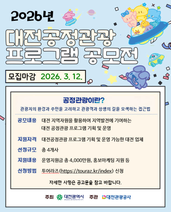포스터(2026 공정관광 프로그램 공모전)