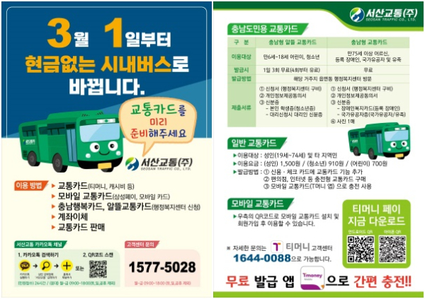 현금 없는 버스 운영 홍보물