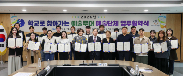 ‘2026년 학교로 찾아가는 예술무대’ 추진 위해 20개 예술단체와 업무협약 체결 모습