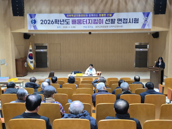 배움터지킴이 선발 완료로 학교 안전망 강화 관련 면접시험 사진