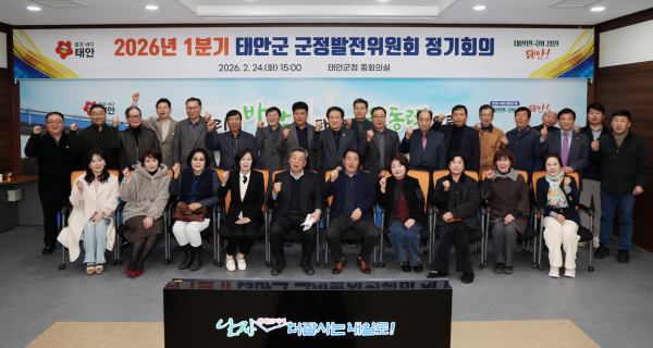 ‘제3기 태안군 군정발전위원회 2026년 1분기 정기회의’ 개최 기념사진