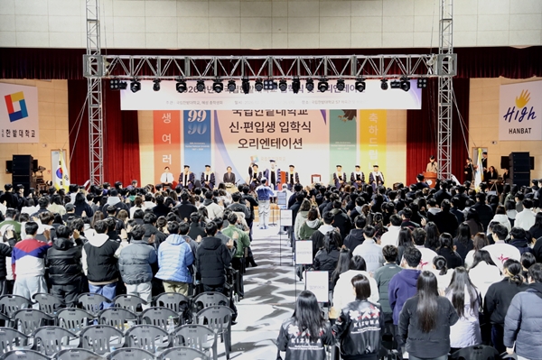 국립한밭대학교 2026학년도 신편입생 입학식 및 오리엔테이션