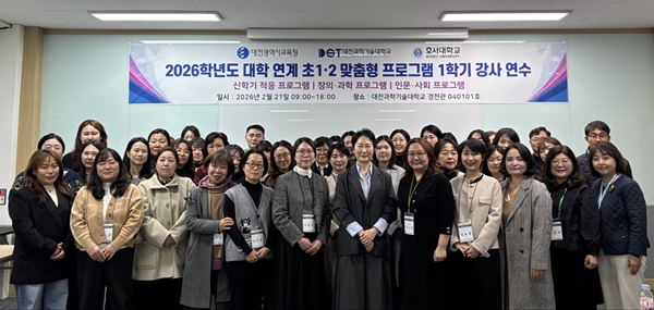 대전과학기술대학교 2026학년도 초등 1·2학년 맞춤형 프로그램 강사 연수