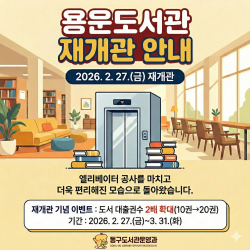 용운도서관 재개관 홍보물