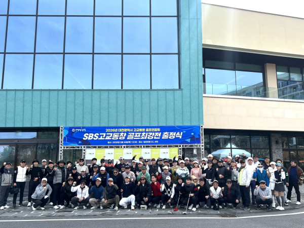 2026년 대전시 고교동문 골프연합회는 26일 충북 영동의 일라이트CC에서 SBS고교동창 골프최강전 출정식을 가졌다.