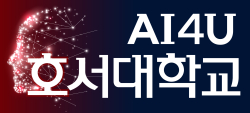 AI 관련 호서대 표어