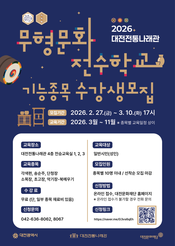 대전전통나래관 2026 무형문화전수학교 포스터