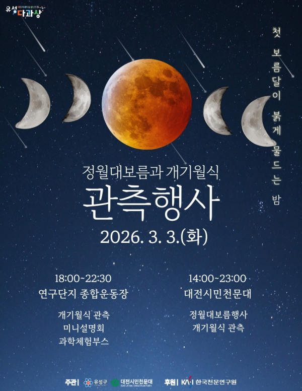 ‘2026 정월대보름 및 개기월식’ 포스터