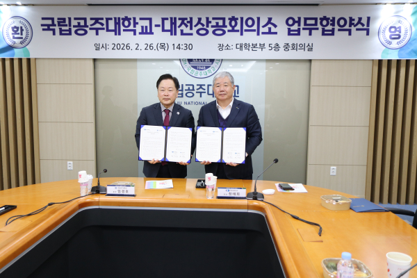 업무협약 체결 (좌측: 임경호 국립공주대 총장, 우측: 정태희 대전상의 회장)