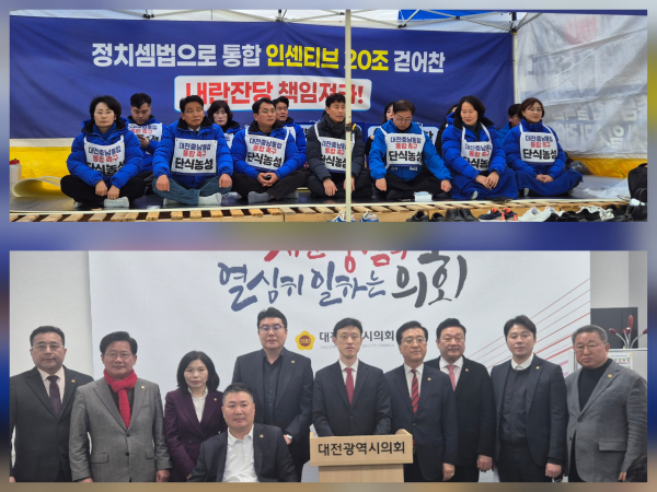 (사진 위) 민주당 대전시당 단식농성 현장 모습(사진 아래) 국민의힘 소속 대전시의원 기자회견 모습