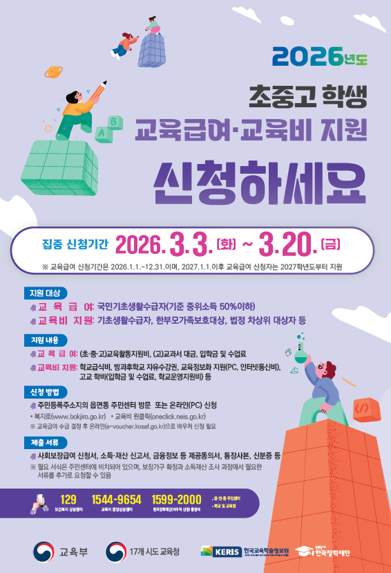 ‘2026학년도 초·중·고 학생 교육급여 및 교육비 집중 신청 기간’포스터