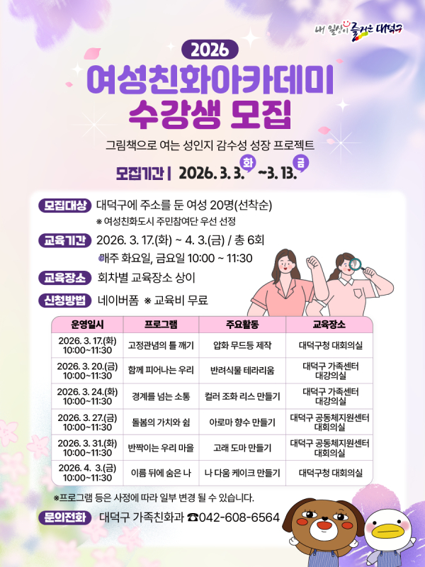 ‘2026년 여성친화아카데미’ 수강생 모집 홍보 포스터