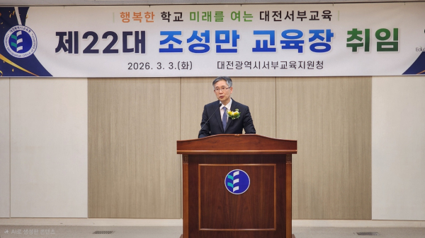 제22대 조성만 대전서부교육지원청 교육장 취임