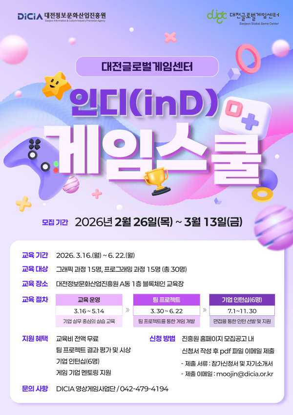 ‘2026년 인디(inD) 게임스쿨’교육생 모집
