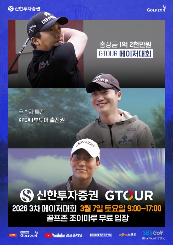 '2026 신한투자증권 GTOUR' 3차 메이저대회 결선 포스터