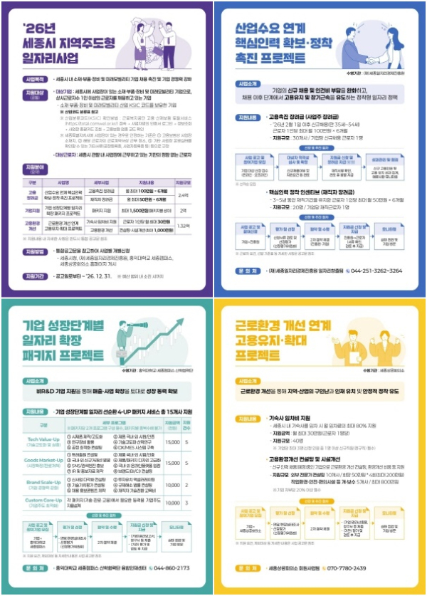 ‘2026년 세종시 지역주도형 일자리사업’ 참여기업 모집