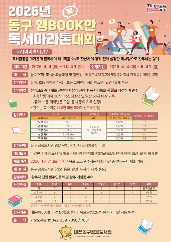 ‘2026년 동구 행BOOK한 독서마라톤대회’ 홍보문