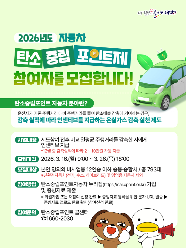 ‘2026년 대덕구 자동차 탄소중립포인트제’ 참여자 모집 안내문