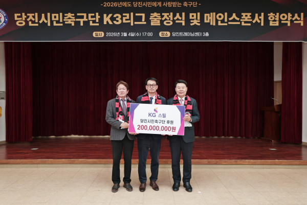 당진시민축구단, 2026시즌 메인스폰서 협약식 모습