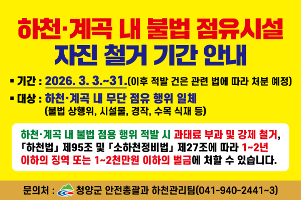 하천·계곡 내 불법 점유시설 자진철거 안내 포스터