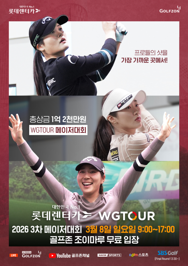 '2026 롯데렌터카 WGTOUR' 3차 메이저대회 결선 개최 포스터