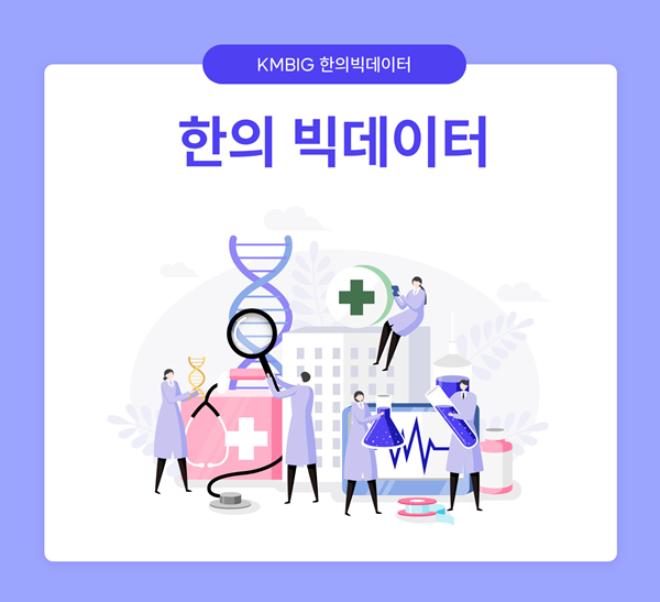 KMBIG 한의빅데이터