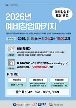국립한밭대학교 2026년 예비창업패키지 참여자 모집