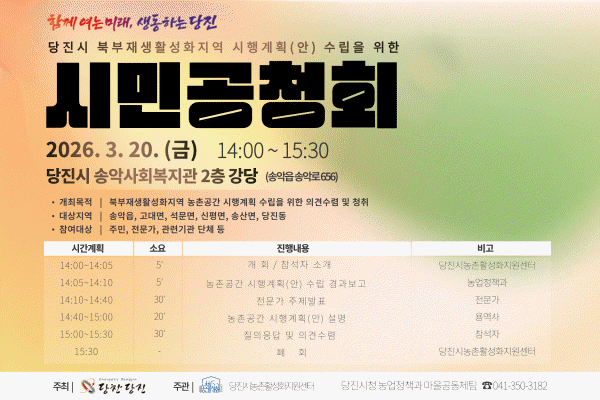 농촌공간 시행계획 공청회 개최 홍보 포스터