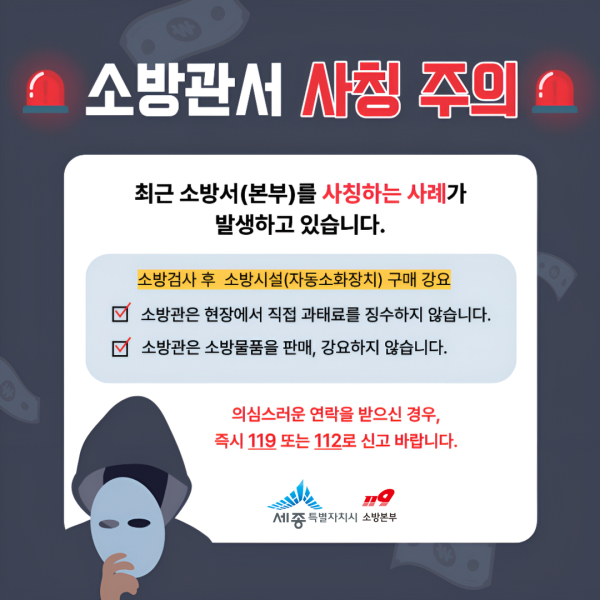 기관 사칭 소방시설 구매 주의보