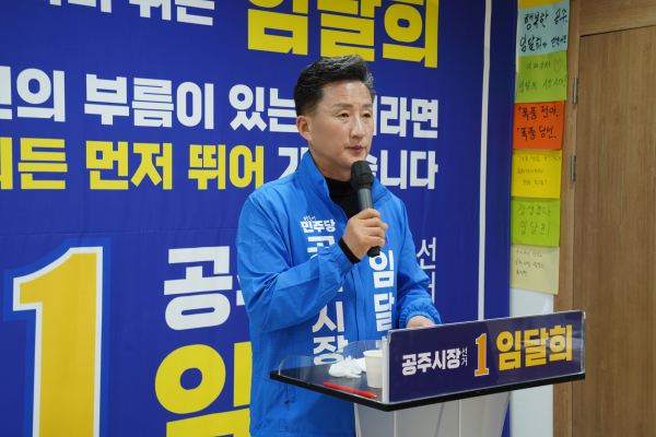 임달희 공주시장 예비후보