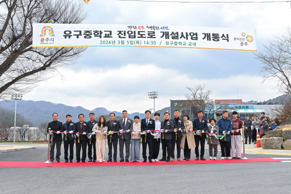 유구중학교 진입도로 정비공사 준공식 개최 모습